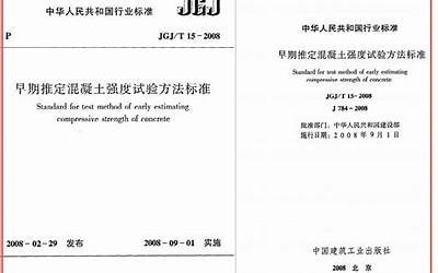 JGJT15-2008 早期推定混凝土强度试验方法标准.pdf
